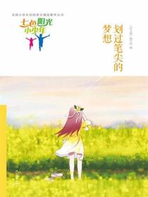 七色阳光小少年：划过笔尖的梦想