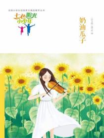 七色阳光小少年：奶油瓜子