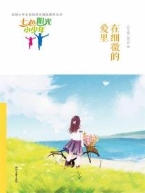七色阳光小少年：在细微的爱里