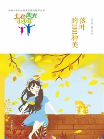 七色阳光小少年：落叶的1001种美