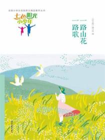 七色阳光小少年：一路山花一路歌