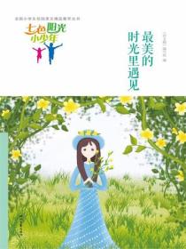 七色阳光小少年：最美的时光里遇见