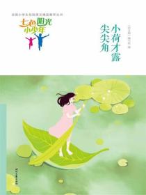 七色阳光小少年：小荷才露尖尖角