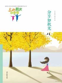七色阳光小少年：分享如秋光