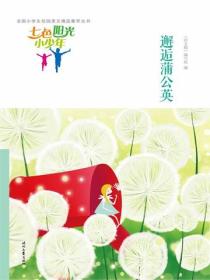 七色阳光小少年：邂逅蒲公英