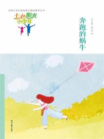 七色阳光小少年：奔跑的蜗牛