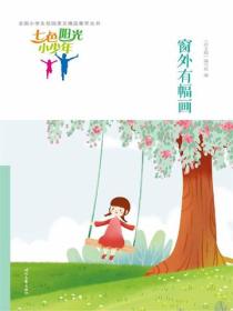 七色阳光小少年：窗外有幅画