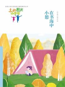 七色阳光小少年：在书海中小憩