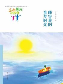 七色阳光小少年：邮寄我的童梦时光