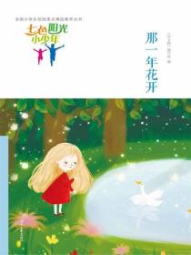 七色阳光小少年：那一年花开