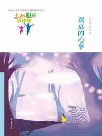 七色阳光小少年：课桌的心事
