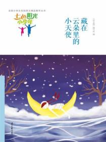 七色阳光小少年：藏在云朵里的小天使