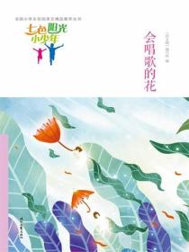 七色阳光小少年：会唱歌的花