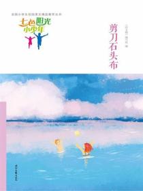 七色阳光小少年：剪刀石头布