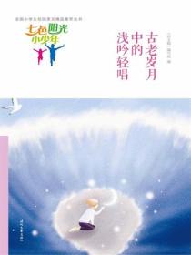 七色阳光小少年：古老岁月中的浅吟轻唱