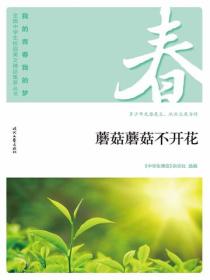 “我的青春我的梦”（春）蘑菇蘑菇不开花