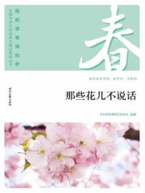 “我的青春我的梦”（春）那些花儿不说话