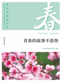 “我的青春我的梦”（春）青春的故事不悲伤