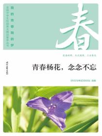 “我的青春我的梦”（春）青春杨花，念念不忘