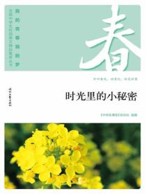 “我的青春我的梦”（春）时光里的小秘密