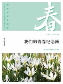 “我的青春我的梦”（春）我们的青春纪念簿