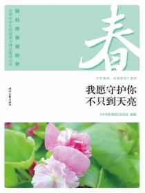 “我的青春我的梦”（春）我愿守护你不只到天亮