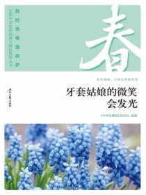 “我的青春我的梦”（春）牙套姑娘的微笑会发光
