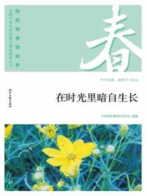 “我的青春我的梦”（春）在时光里暗自生长