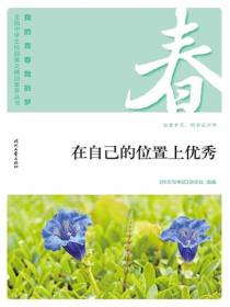 “我的青春我的梦”（春）在自己的位置上优秀