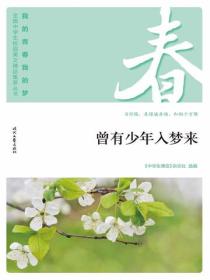 “我的青春我的梦”（春）曾有少年入梦来