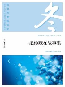“我的青春我的梦”（冬）把你藏在故事里