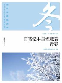 “我的青春我的梦”（冬）旧笔记本里埋藏着青春