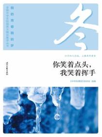 “我的青春我的梦”（冬）你笑着点头，我哭着挥手