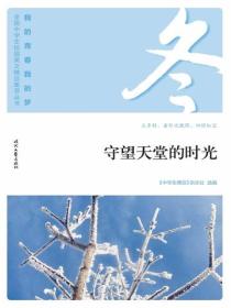 “我的青春我的梦”（冬）守望天堂的时光