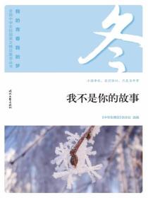“我的青春我的梦”（冬）我不是你的故事