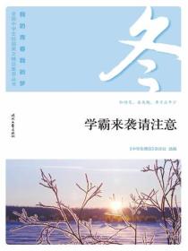 “我的青春我的梦”（冬）学霸来袭请注意
