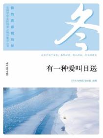 “我的青春我的梦”（冬）有一种爱叫目送