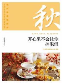 “我的青春我的梦”（秋）开心果不会让你掉眼泪