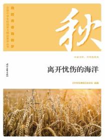 “我的青春我的梦”（秋）离开忧伤的海洋