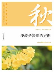“我的青春我的梦”（秋）流浪是梦想的方向