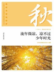 “我的青春我的梦”（秋）流年微凉，凉不过少年时光