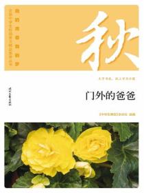 “我的青春我的梦”（秋）门外的爸爸