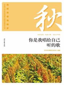 “我的青春我的梦”（秋）你是我唱给自己听的歌