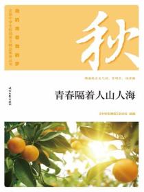 “我的青春我的梦”（秋）青春隔着人山人海