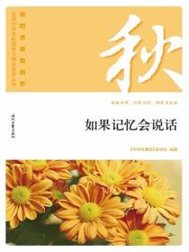 “我的青春我的梦”（秋）如果记忆会说话