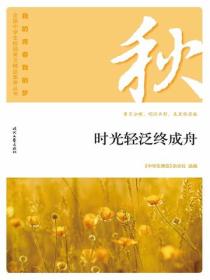 “我的青春我的梦”（秋）时光轻泛终成舟