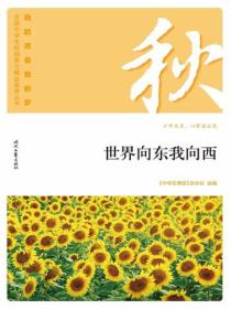 “我的青春我的梦”（秋）世界向东我向西