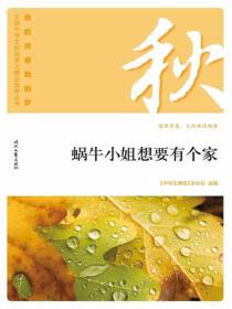 “我的青春我的梦”（秋）蜗牛小姐想要有个家