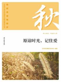 “我的青春我的梦”（秋）原谅时光，记住爱