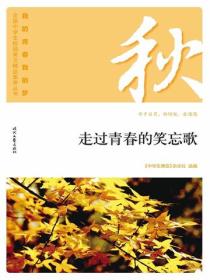 “我的青春我的梦”（秋）走过青春的笑忘歌